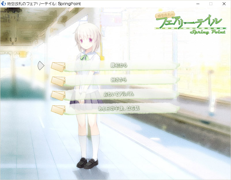 時空改札のフェアリーテイル SpringPoint