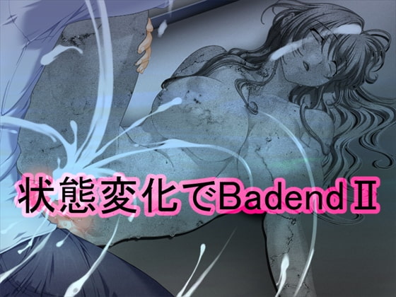 状態変化でBadendII