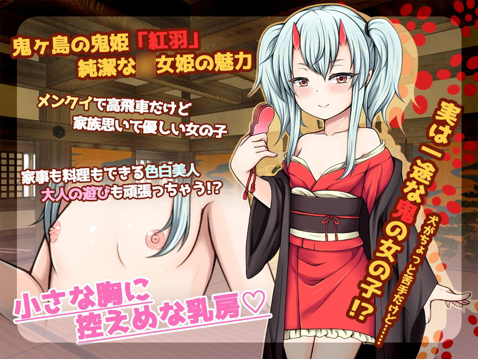 RPG のじゃロリっ鬼娘 紅羽の婿さがし道中記