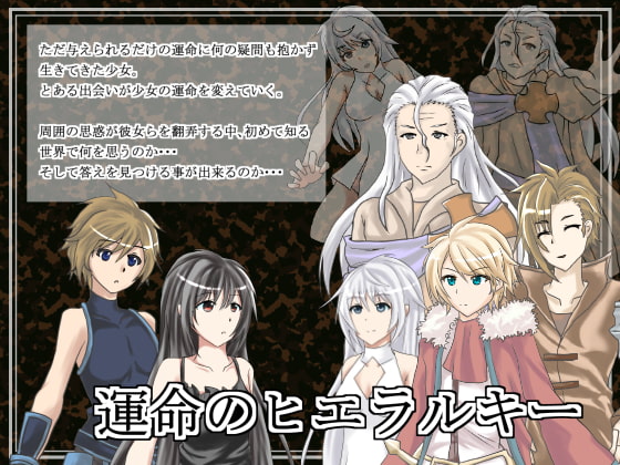 運命のヒエラルキー