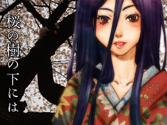 桜の木の下には