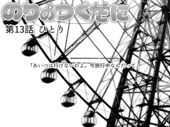 のりのつくだに 第13話:ひとり