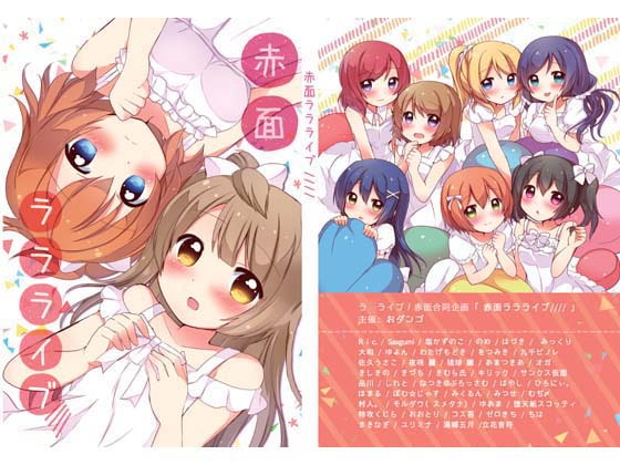 赤面ララライブ////