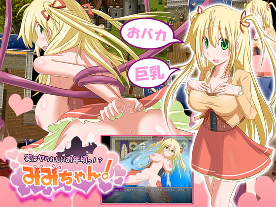 実はヤられたいお年頃っ!? みみちゃん!