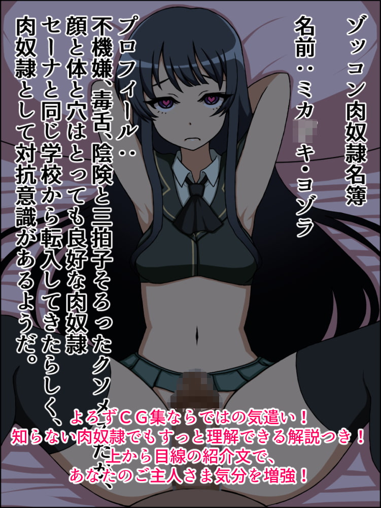 もしもあの娘たちがあなたにゾッコンの肉奴隷だったら～学園ラノベメス編～