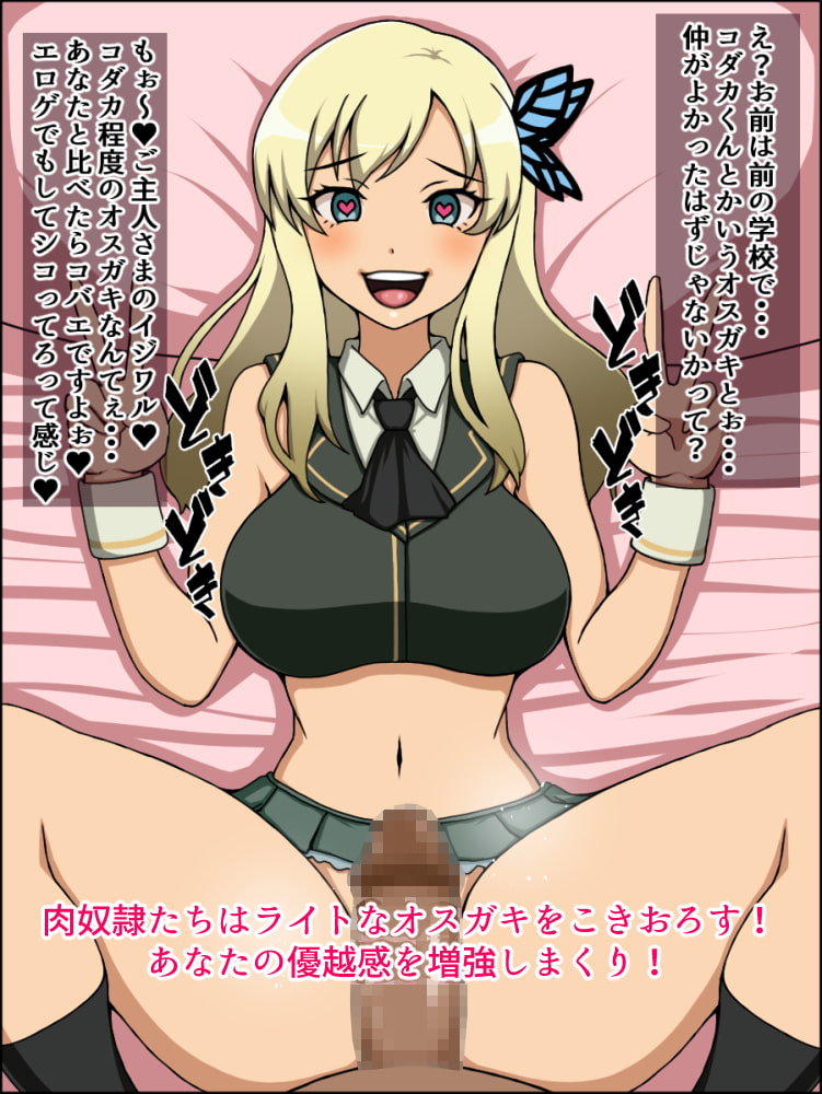 もしもあの娘たちがあなたにゾッコンの肉奴隷だったら～学園ラノベメス編～