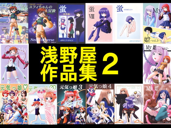 浅野屋作品集2