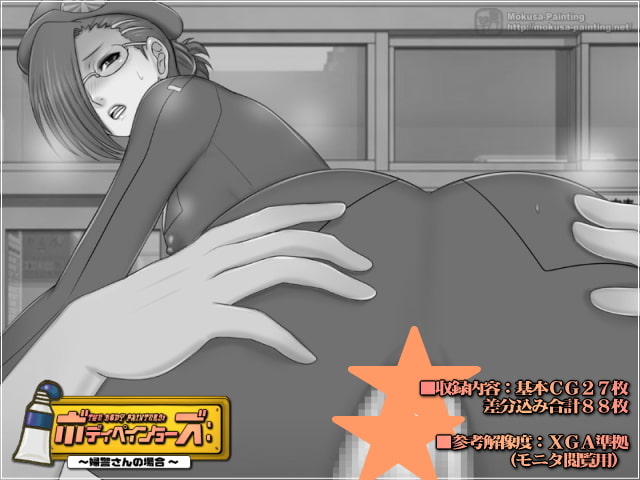 ボディペインターズ:-婦警さんの場合-