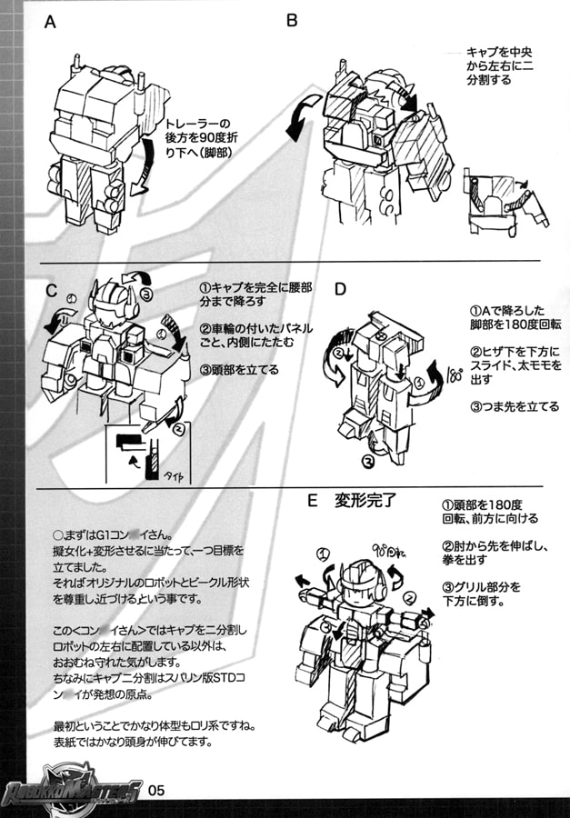 不完全変形　ロボッ子マスターズ