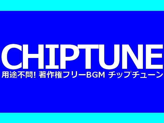 用途不問! 著作権フリーBGM集 キャッチーでかわいらしいチップチューン3曲