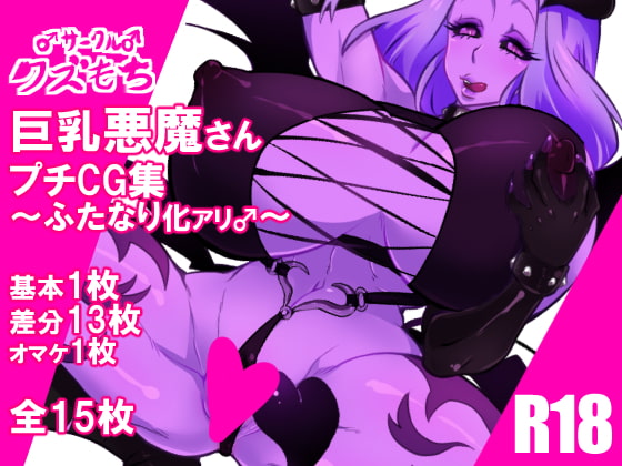 巨乳悪魔さんプチCG集