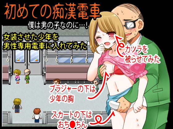 女装させたノンケ美少年を痴漢電車に投入するプロジェクト