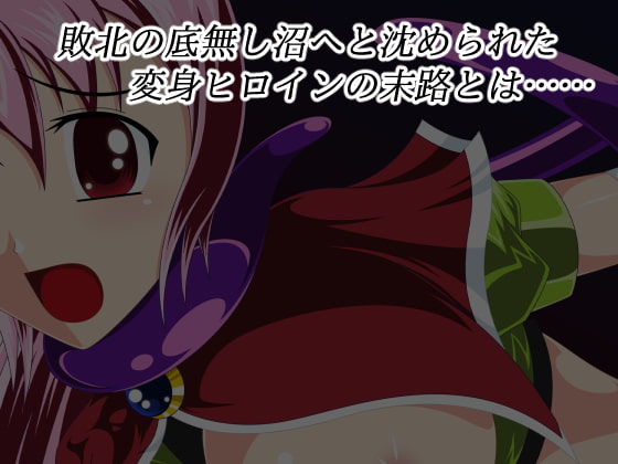 退邪天騎ステルラヴェント～天騎淫辱改造計画～