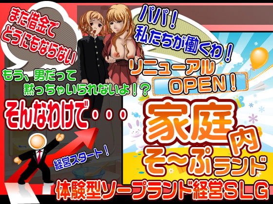 息子も参戦!リニューアルオープン!家庭内ソープランド経営SLG