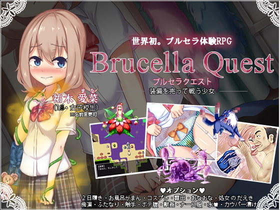 ブルセラクエスト