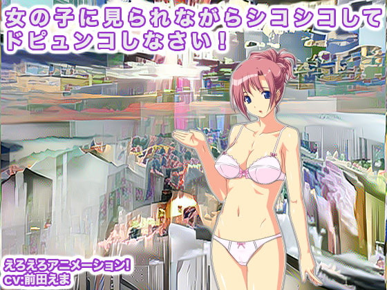 女の子に見られながらシコシコしてドピュンコしなさい!