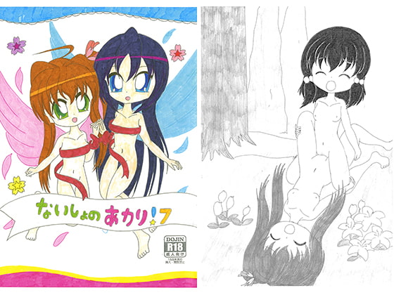 ないしょのあかり!7