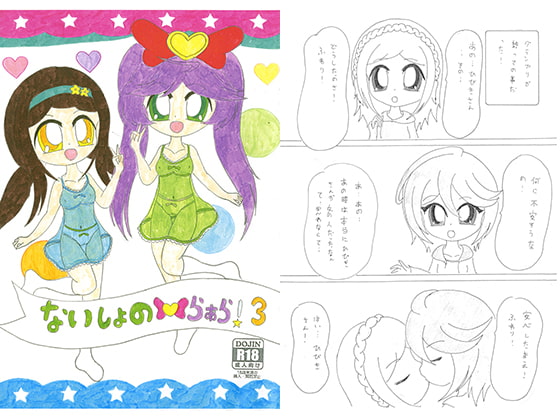 ないしょのらぁら！3