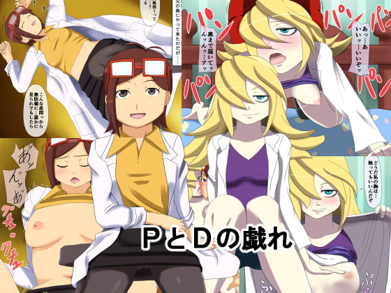 PとDの戯れ