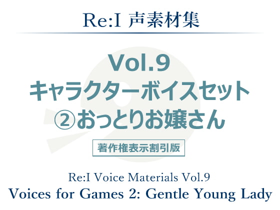 【Re:I】声素材集 Vol.9 - キャラクターボイスセット 2:おっとりお嬢さん