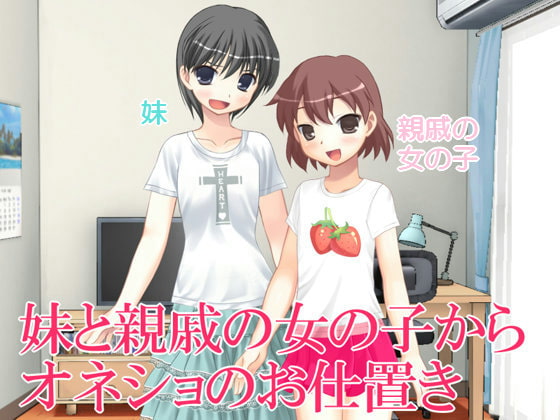 妹と親戚の女の子からオネショのお仕置き