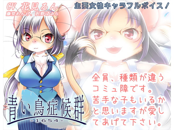 青い鳥症候群-1654-