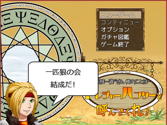 トレジャーハンターと呼んでくれ!