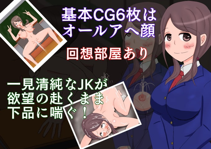 JK雪音のアへ顔日和～全裸で巡る校舎編～