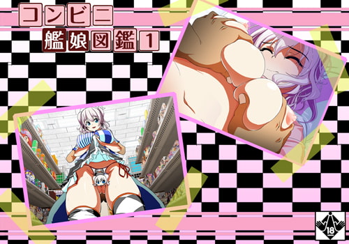 コンビニ艦娘図鑑1&2