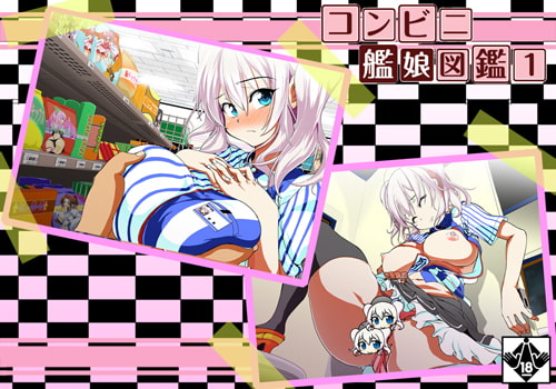 コンビニ艦娘図鑑1&2