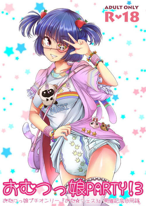 おむ☆フェス3開催記念合同誌「おむつっ娘PARTY!3」