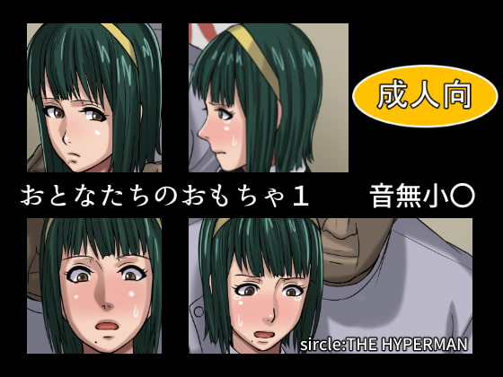 おとなたちのおもちゃ1 音無小〇