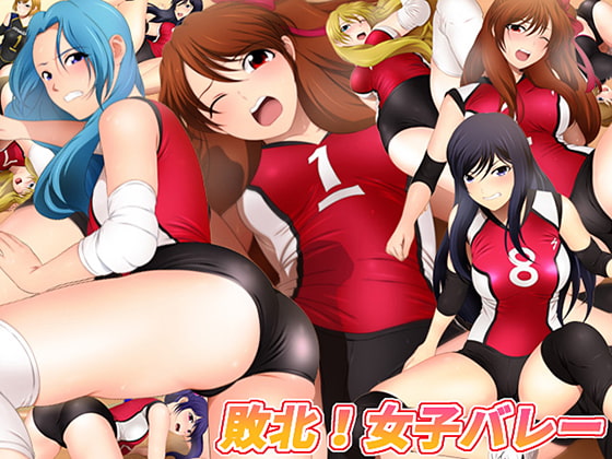敗北! 女子バレー