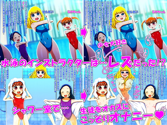 おねロリ!スイミングスクール