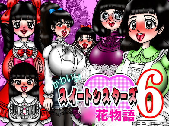 かわいいスイートシスターズ 6 ～○花物語～