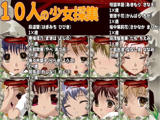 少女採集-頭脳戦!-