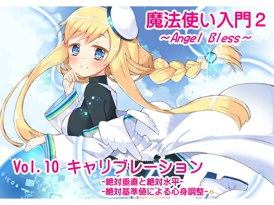 魔法使い入門2 -ANGEL BLESS-第10巻 キャリブレーション[絶対垂直と絶対水平][絶対基準値による心身調整]