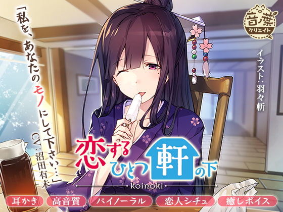 ムギュっと咲樂子さん!恋するひとつ軒の下