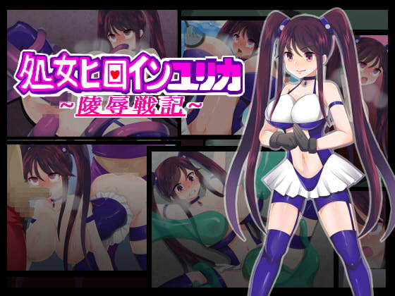 処女ヒロインユリカ～陵辱戦記～