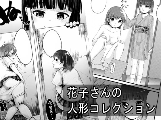 花子さんの人形コレクション