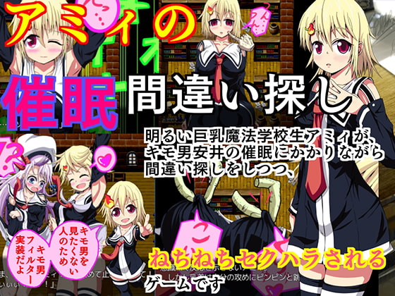 アミィの催眠間違い探し