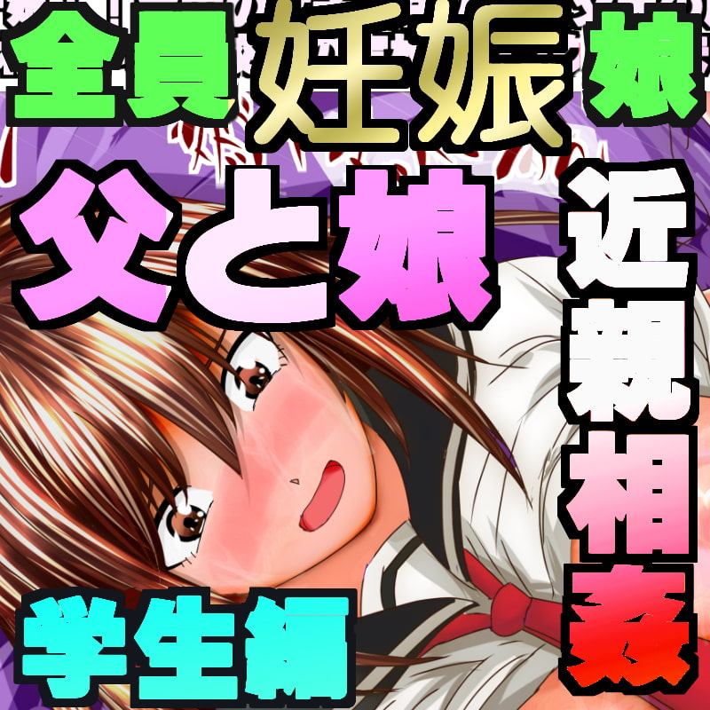 全て腹ボテ娘!!全国の女子校生の娘と父親の腹ボテ近親相姦の実態!! とってもかわいい女子校生の実娘とセックスしまくったら妊娠しちゃいました!!