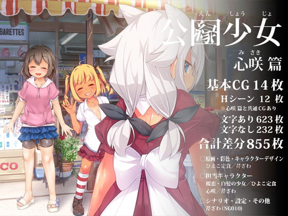 公縁少女～心咲篇～