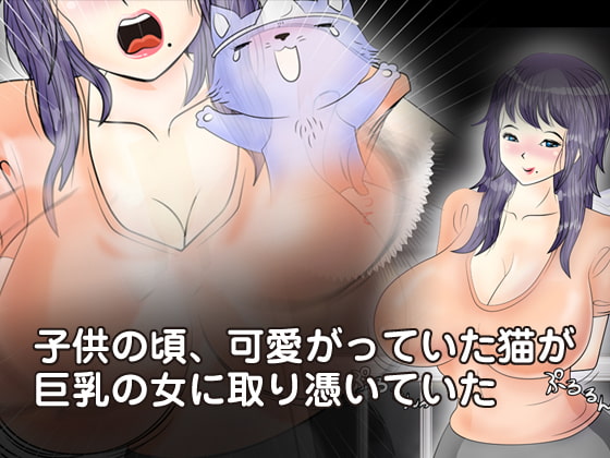 幸福の取り憑き猫