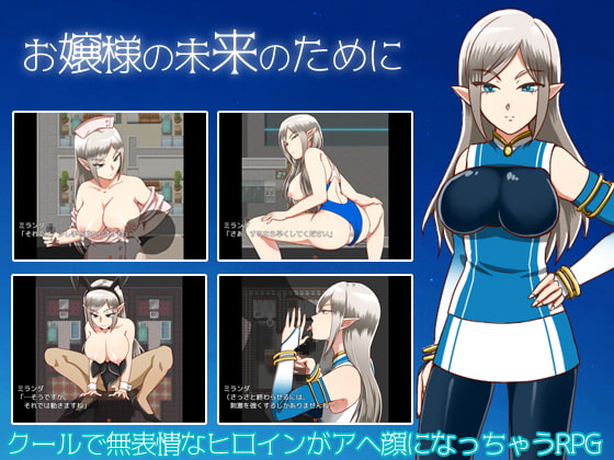 お嬢様の未来のために