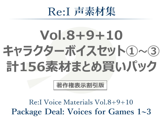 【Re:I】声素材集 Vol.8+9+10 - キャラクターボイスセット1～3 計156素材まとめ買いパック