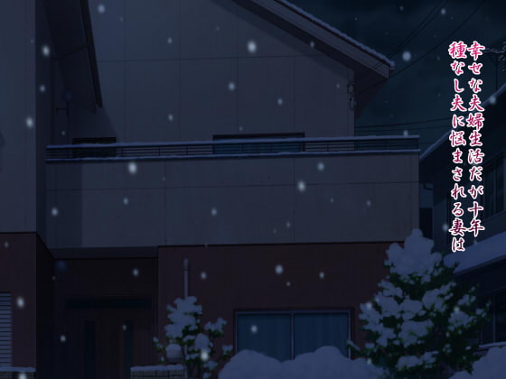 これが本当の不妊治療