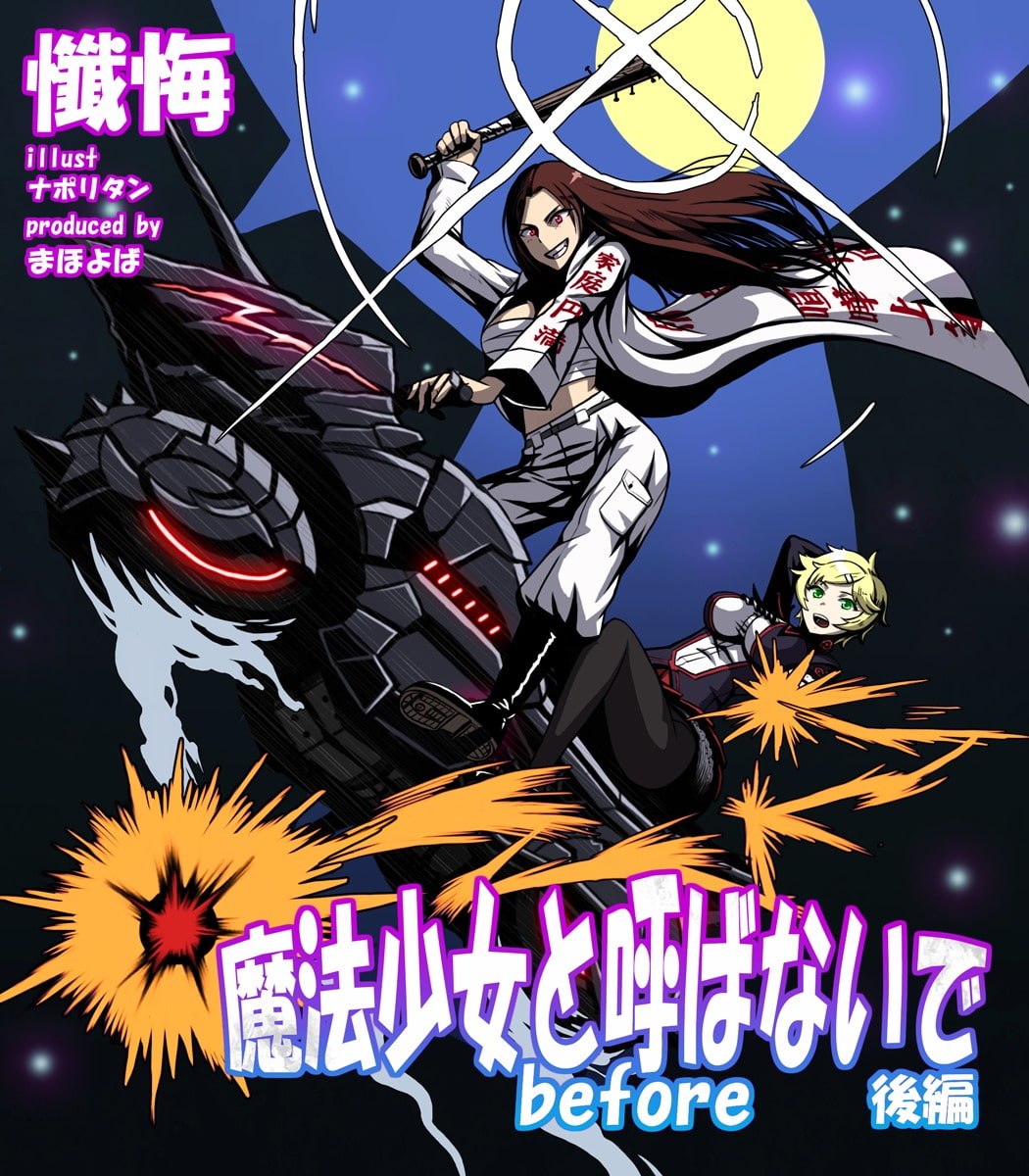 魔法少女と呼ばないで before 後編