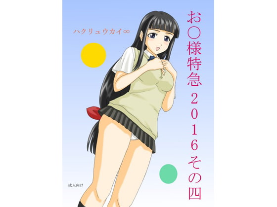 お○様特急 2016 その四
