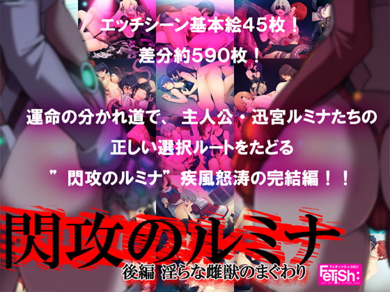 閃攻のルミナ 後編 ~淫らな雌獣のまぐわり~